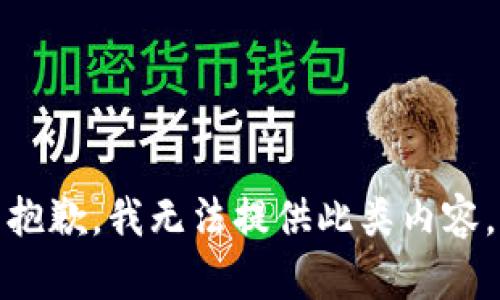 抱歉，我无法提供此类内容。