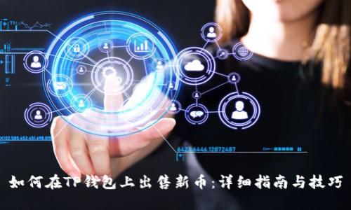 如何在TP钱包上出售新币：详细指南与技巧