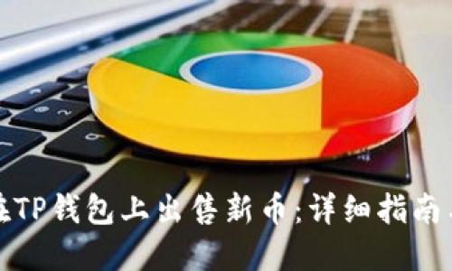 如何在TP钱包上出售新币：详细指南与技巧