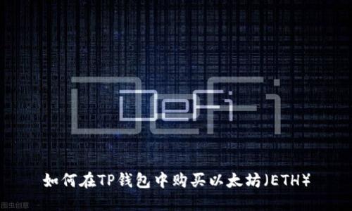 如何在TP钱包中购买以太坊（ETH）