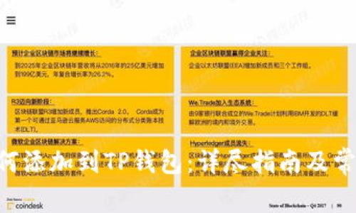 NFT元兽如何添加到TP钱包：详尽指南及常见问题解答