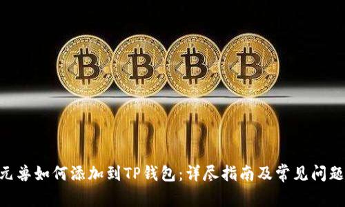 NFT元兽如何添加到TP钱包：详尽指南及常见问题解答