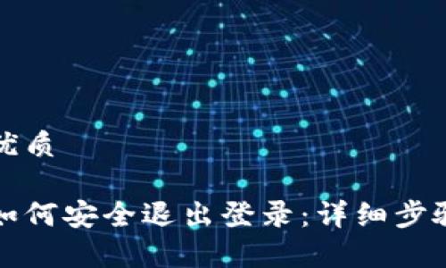 思考并且的优质

以太坊钱包如何安全退出登录：详细步骤及注意事项
