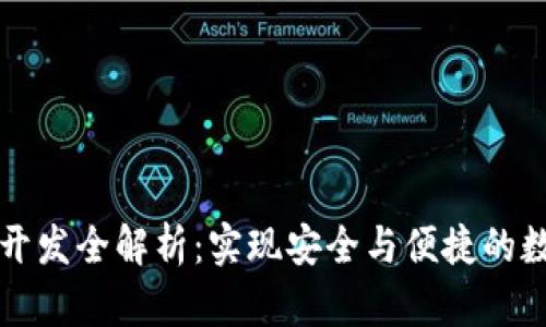 区块链钱包开发全解析：实现安全与便捷的数字资产管理
