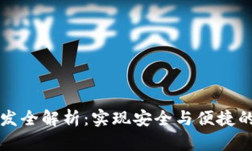 区块链钱包开发全解析：实现安全与便捷的数字资产管理