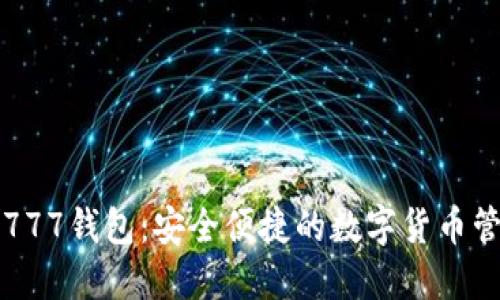 以太坊777钱包：安全便捷的数字货币管理工具