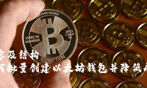内容及结构  
如何批量创建以太坊钱包并降低成本