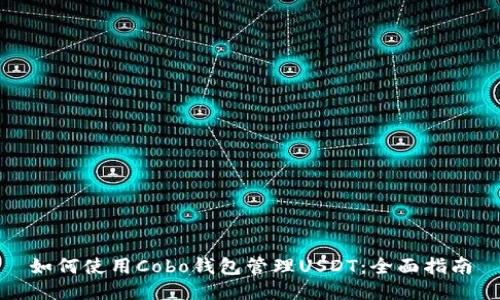 如何使用Cobo钱包管理USDT：全面指南