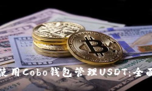 如何使用Cobo钱包管理USDT：全面指南