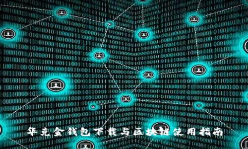 华克金钱包下载与区块链使用指南