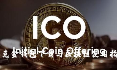 华克金钱包下载与区块链使用指南