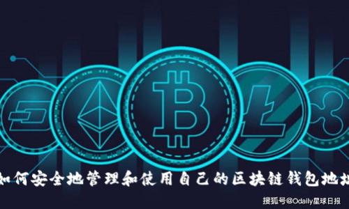 如何安全地管理和使用自己的区块链钱包地址