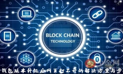 
TP钱包版本升级后网页打不开的解决方案与步骤