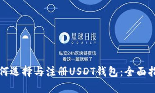 如何选择与注册USDT钱包：全面指南