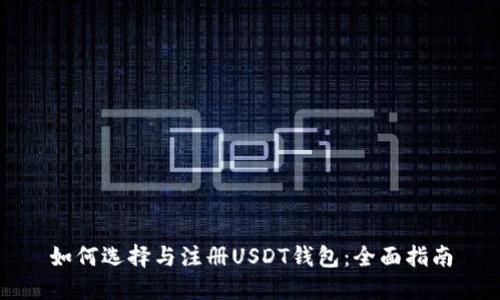 如何选择与注册USDT钱包：全面指南