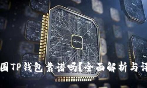 币圈TP钱包靠谱吗？全面解析与评测