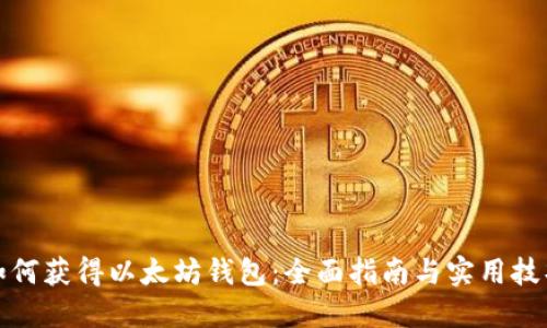 如何获得以太坊钱包：全面指南与实用技巧