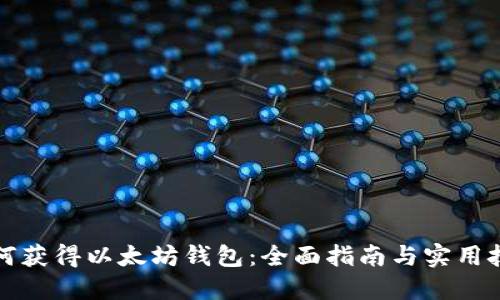 如何获得以太坊钱包：全面指南与实用技巧