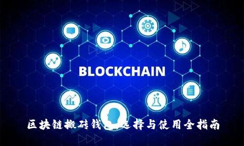 区块链搬砖钱包：选择与使用全指南
