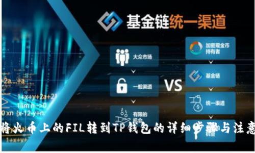 如何将火币上的FIL转到TP钱包的详细步骤与注意事项