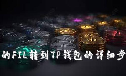 如何将火币上的FIL转到TP钱包的详细步骤与注意事项