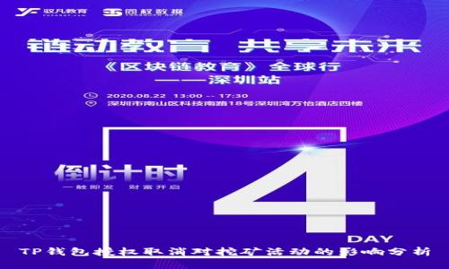 TP钱包授权取消对挖矿活动的影响分析