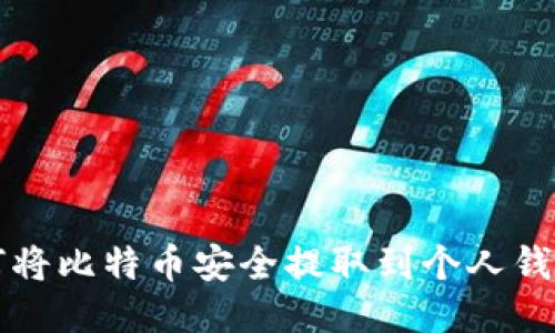 如何将比特币安全提取到个人钱包中