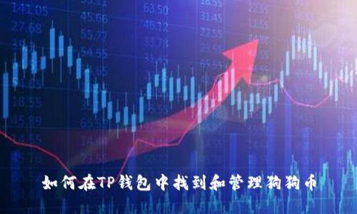 如何在TP钱包中找到和管理狗狗币