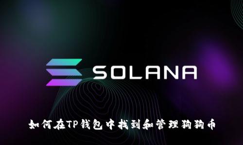 如何在TP钱包中找到和管理狗狗币
