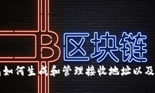 比特币钱包如何生成和管理接收地址以及安全性分析