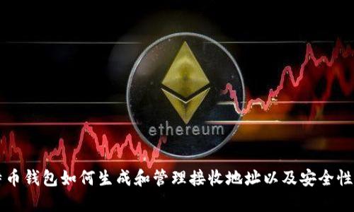 比特币钱包如何生成和管理接收地址以及安全性分析