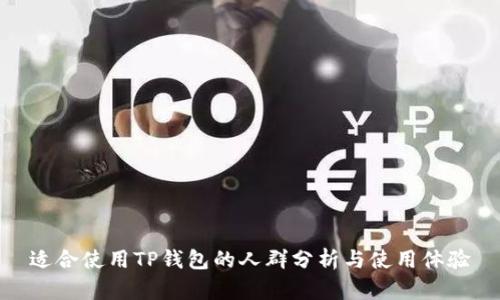 适合使用TP钱包的人群分析与使用体验