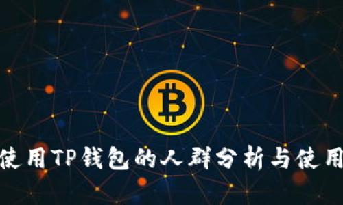 适合使用TP钱包的人群分析与使用体验