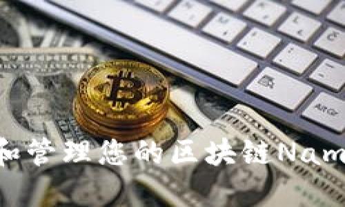 如何查看和管理您的区块链Nami钱包地址
