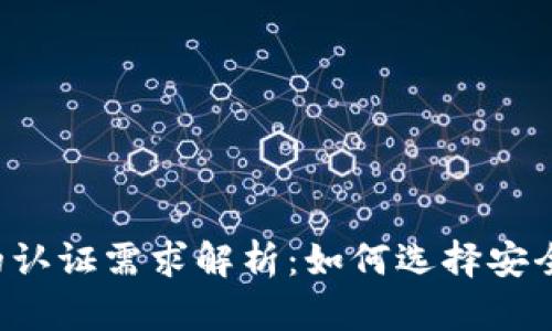 区块链钱包的认证需求解析：如何选择安全可靠的钱包？