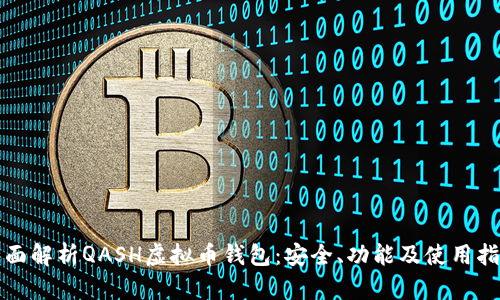 全面解析QASH虚拟币钱包：安全、功能及使用指南