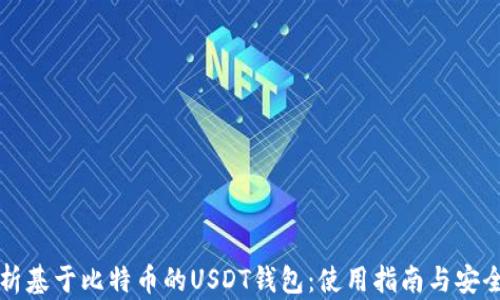 
全面解析基于比特币的USDT钱包：使用指南与安全性分析