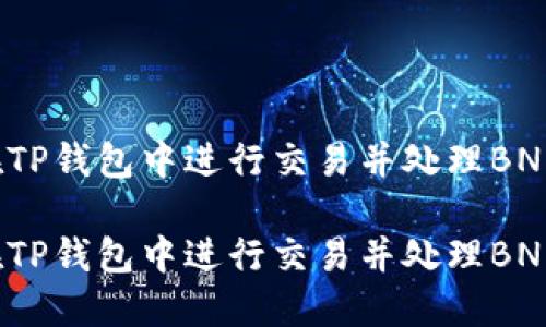 如何在TP钱包中进行交易并处理BNB需求

如何在TP钱包中进行交易并处理BNB需求？