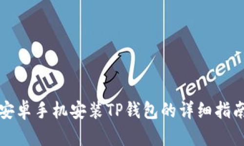 安卓手机安装TP钱包的详细指南
