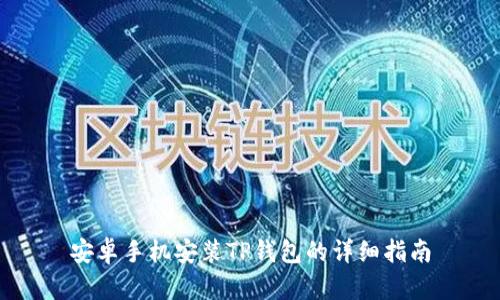安卓手机安装TP钱包的详细指南