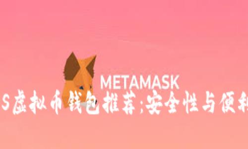 2023年最佳iOS虚拟币钱包推荐：安全性与便利性的完美结合