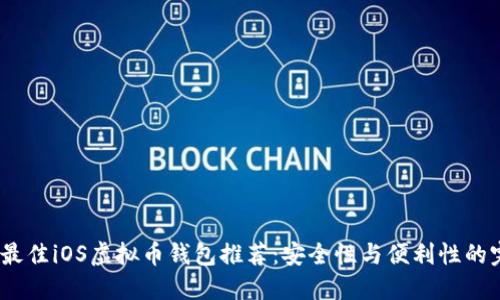 2023年最佳iOS虚拟币钱包推荐：安全性与便利性的完美结合