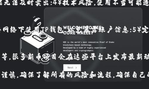    如何通过TP钱包购买新币：完整指南  / 

 guanjianci  TP钱包, 新币购买, 数字货币, 加密货币, 区块链  /guanjianci 

随着数字货币的快速发展，越来越多的人对购买新币表现出浓厚的兴趣。TP钱包作为一个热门的数字货币钱包，不仅支持多种主流加密货币的存储，还为用户提供了便捷的购买新币的途径。本文将详细介绍如何通过TP钱包购买新币，同时探讨相关的问题与解答，以帮助用户更好地理解流程。

一、TP钱包简介
TP钱包是一款多功能的数字货币钱包，支持Ethereum和多种ERC20代币，同时也兼容其他区块链网络。用户可以在TP钱包中安全存储、转账和管理他们的加密货币资产。TP钱包以其用户友好的界面和高安全性获得了广泛的认可，成为许多数字货币投资者的首选。

二、如何在TP钱包购买新币
购买新币的第一步是确保你已经下载并安装了TP钱包，并注册了账户。接下来，按照以下步骤进行操作：

h4步骤1：充值法币或稳定币/h4
在购买新币之前，你需要先在TP钱包中充值法币或稳定币（如USDT）。进入钱包后，选择“充值”或“资产管理”，你可以通过银行卡或其他支付方式将资金转入钱包。

h4步骤2：选择交易所功能/h4
TP钱包提供了内置的去中心化交易所（DEX）功能，用户可以在此进行代币交易。在主界面选择“交易”，然后选择“去中心化交易所”。

h4步骤3：选择目标新币/h4
在去中心化交易所页面，选择你想购买的新币。你可以通过搜索功能输入该币种的名称或合约地址。

h4步骤4：输入购买数量/h4
输入你想购买的新币数量，并设置交易价格。在区块链中，交易通常是以ETH或者USDT为基础进行的，因此需要确保你的账户中有足够的基础币种来完成交易。

h4步骤5：确认交易/h4
在确认交易信息无误后，点击“确认交易”。交易将会在区块链上进行处理，稍等片刻后，你的新币将存入TP钱包中。

三、 TP钱包购买新币的注意事项
在购买新币时，有一些重要的注意事项需要考虑：

h41. 选择信誉良好的新币/h4
市场上有数以千计的新币，质量参差不齐。用户在选择新币时，建议查看项目的白皮书、团队背景及其社区氛围，避免投资到诈骗项目中。

h42. 注意交易费用/h4
交易过程中会产生一定的网络手续费（Gas费）。在购买新币前，要留意当前的网络交易费用，以免产生意外的高额费用。

h43. 保管好助记词和私钥/h4
TP钱包为用户提供助记词和私钥，务必妥善保管。任何人获取你的助记词或私钥，都可能导致资产被盗。

h44. 了解市场动态/h4
数字货币市场变化很快，价格波动性较大。建议在交易前多做市场调研，并设定合理的投资预期和风险承受能力。

四、用户常见问答
在这里，我们整理了关于TP钱包和新币购买的相关问题，并详细解答，帮助用户更加清晰地了解相关流程。

问题1：TP钱包支持哪些新币的购买？
TP钱包支持多种新币的购买，常见的包括ERC20代币、BSC上的币种等。具体支持的币种会随着市场变化而变化，用户可以在TP钱包的去中心化交易所中直接查看最新的可交易新币列表。

问题2：我可以用人民币直接购买新币吗？
TP钱包本身并不支持直接用人民币购买新币，但用户可以通过法币充值转入稳定币（如USDT），然后再进行新币购买。用户可以通过第三方平台将人民币兑换成USDT，再转入TP钱包中。

问题3：购买新币有哪些风险？
购买新币的风险主要有：1）市场波动风险，新币价格常常波动剧烈；2）项目风险，部分项目可能是欺诈；3）流动性风险，部分新币流动性差，可能无法及时卖出；4）技术风险，使用不当可能造成资产丢失。因此，建议用户在投资新币时，进行充分的研究和风险评估。

问题4：如何确保我的TP钱包安全？
1）使用强密码，避免使用简单或常见的密码；2）开启双重认证，增加账户安全性；3）定期备份助记词和私钥，保存在安全的地方；4）避免在公共网络下使用TP钱包，以免暴露账户信息；5）定期更新钱包应用程序，确保使用最新的安全版本。

问题5：哪里可以找到新币投资的信息和社区？
用户可以通过多种渠道获取新币投资的信息和社区支持：1）加密货币论坛，像Bitcointalk，Reddit等；2）社交媒体平台，如Twitter、Telegram等，很多新币项目会在这些平台上发布最新动态；3）专门的区块链新闻网站，定期发布市场分析和项目评测；4）参加加密货币投资相关的线下会议和网络讲座，结识其他投资者，扩大视野。

总结：购买新币是一项具有挑战性的任务，尤其是在快速变化的市场环境中。TP钱包为用户提供了方便的操作界面，但用户在参与投资时，仍需谨慎，确保了解所有的风险和流程，确保自己的资产安全。同时，积极参与相关社区，保持与行业动态的紧密联系，有助于做出更明智的投资决策。