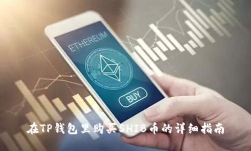 在TP钱包里购买SHIB币的详细指南