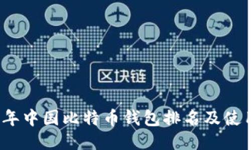 2023年中国比特币钱包排名及使用指南