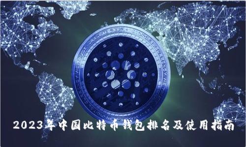 2023年中国比特币钱包排名及使用指南