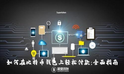 如何在比特币钱包上轻松付款：全面指南