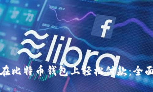 如何在比特币钱包上轻松付款：全面指南