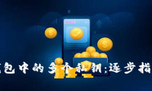 如何导出比特币钱包中的多个私钥：逐步指南与常见问题解答