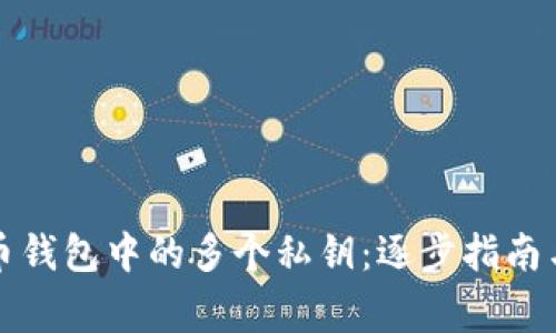 如何导出比特币钱包中的多个私钥：逐步指南与常见问题解答